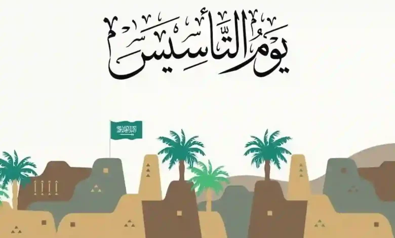 إجازة يوم التأسيس إلى