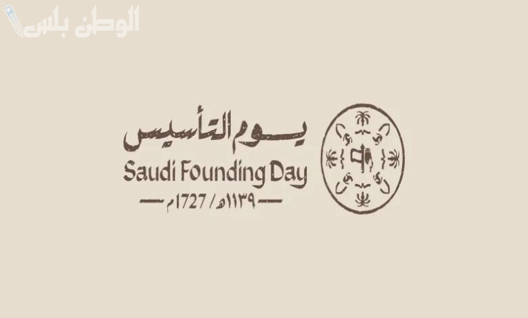 إجازة يوم التأسيس السعودي