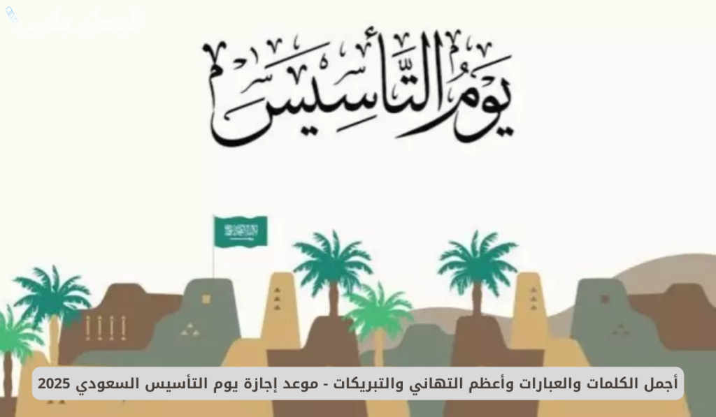 إجازة يوم التأسيس السعودي