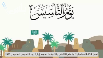 إجازة يوم التأسيس السعودي