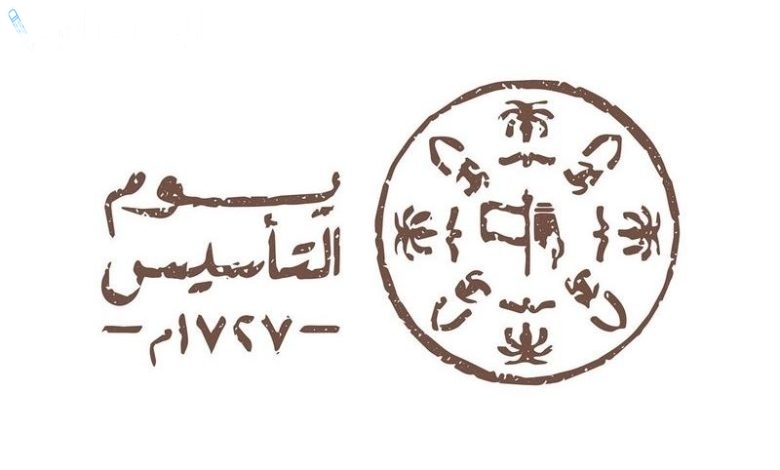 إجازة يوم التأسيس السعودي