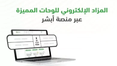 إجراءات الاشتراك في المزاد الإلكتروني للوحات المميزة