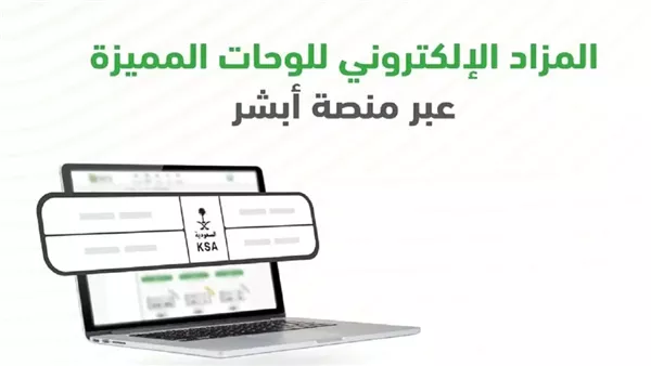 عبر أبشر | شروط وإجراءات الاشتراك في المزاد الإلكتروني للوحات المميزة 2025