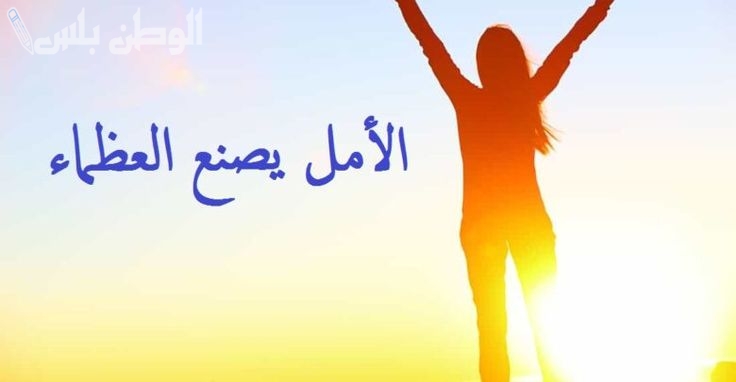 إذاعة مدرسية عن التفاؤل
