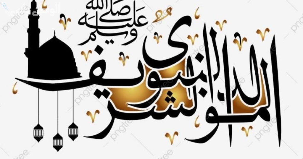 إذاعة مدرسية عن المولد