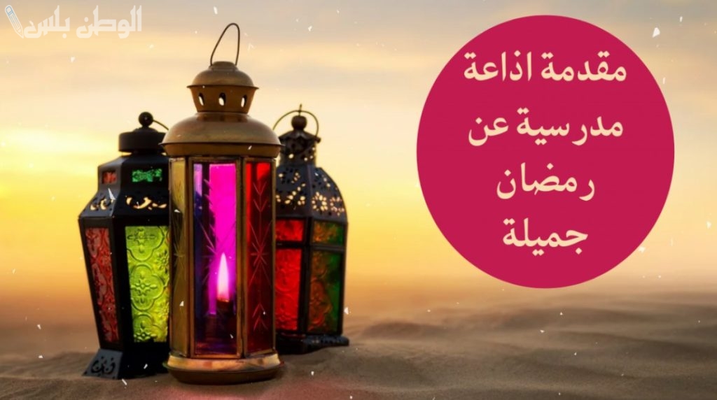 إذاعة مدرسية عن شهر