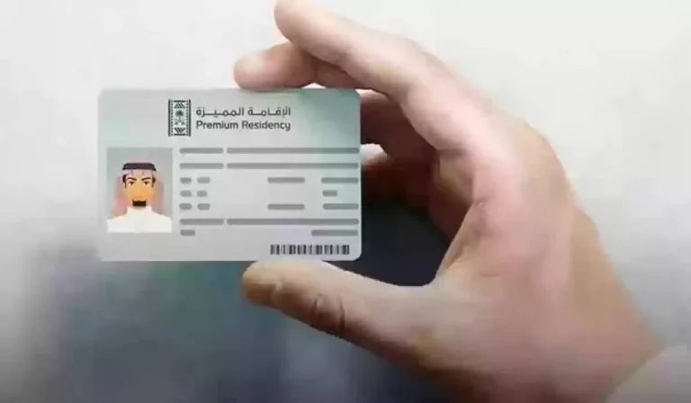 إصدار الإقامة المميزة في السعودية: الشروط والمزايا لعام 2025/1446