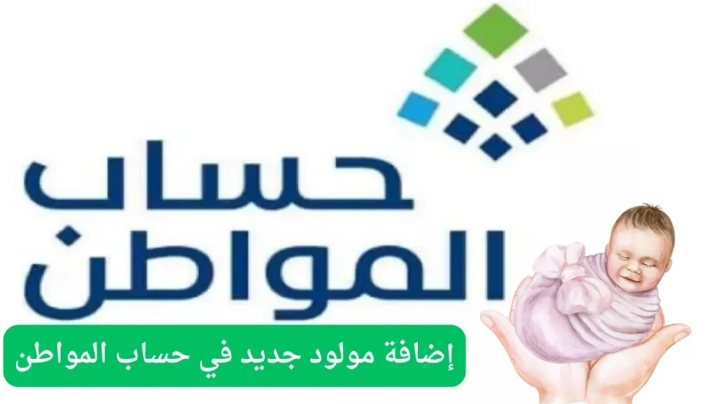 إضافة مولود جديد في