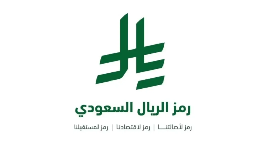إطلاق رمز العملة السعودية