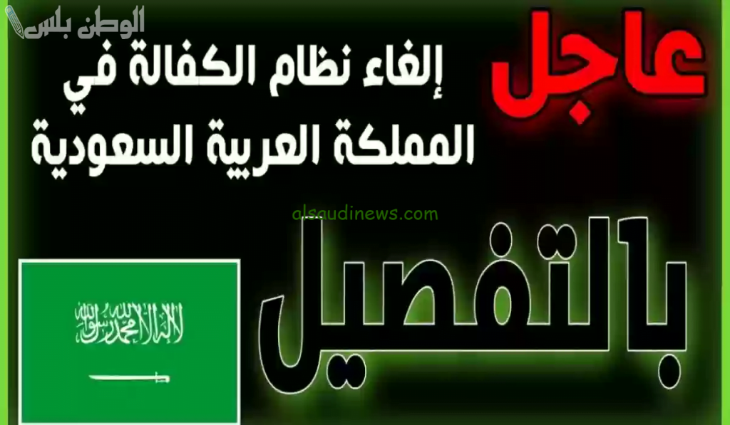 إعادة هيكلة نظام الكفالة
