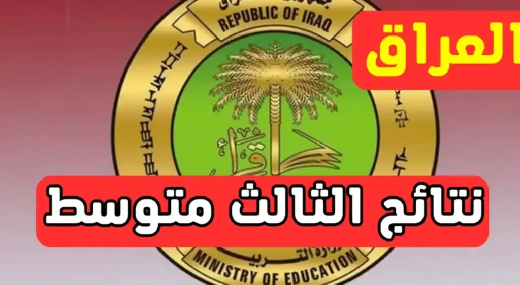 إعلان نتائج الثالث المتوسط