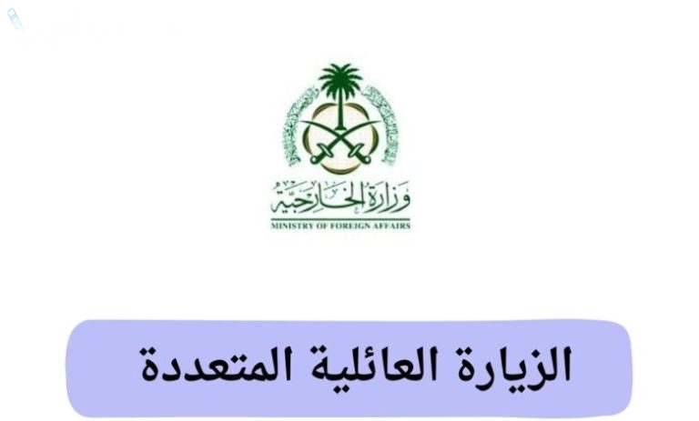 إلغاء تأشيرة الزيارة العائلية المتعددة 2025 الأسباب والبدائل المتاحة