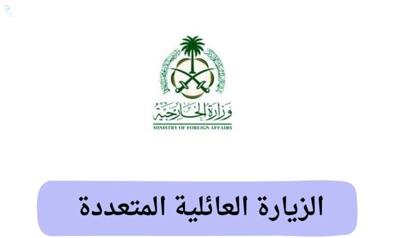 إلغاء تأشيرة الزيارة العائلية