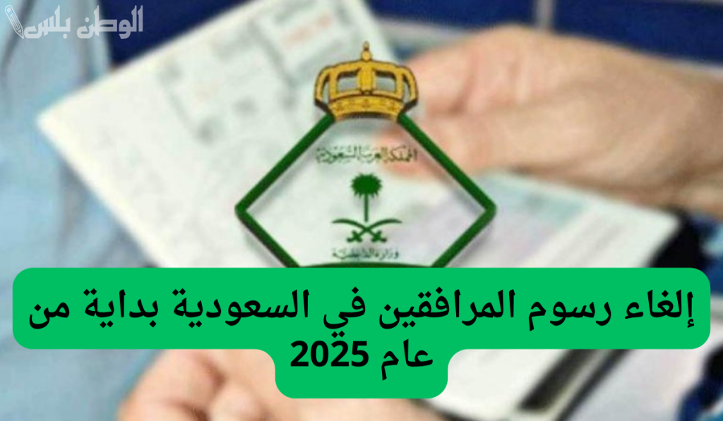 إلغاء رسوم المرافقين في