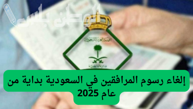 إلغاء رسوم المرافقين في السعودية