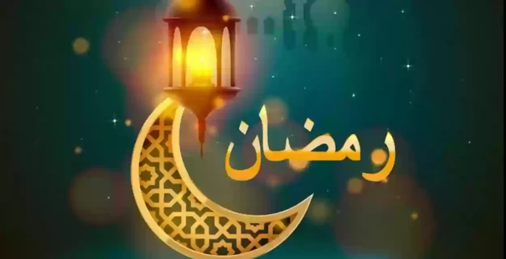 إمساكية العشرة أيام الأخيرة
