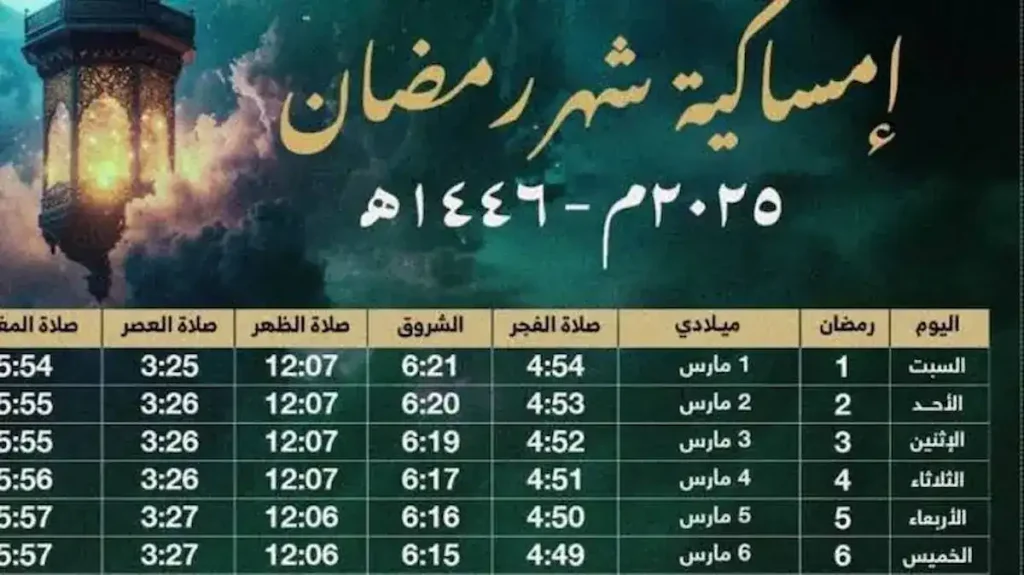 إمساكية رمضان