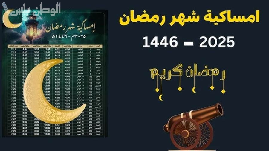 إمساكية رمضان