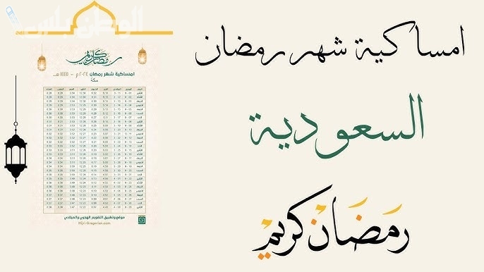 إمساكية رمضان