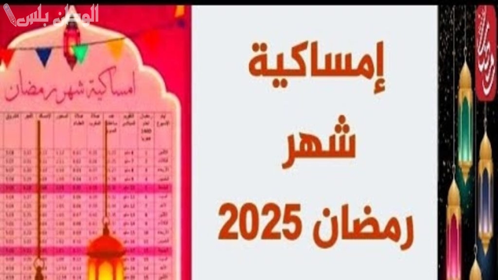 إمساكية رمضان 2025 في