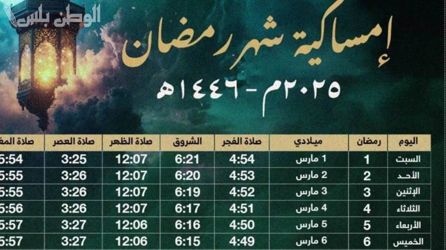 إمساكية رمضان