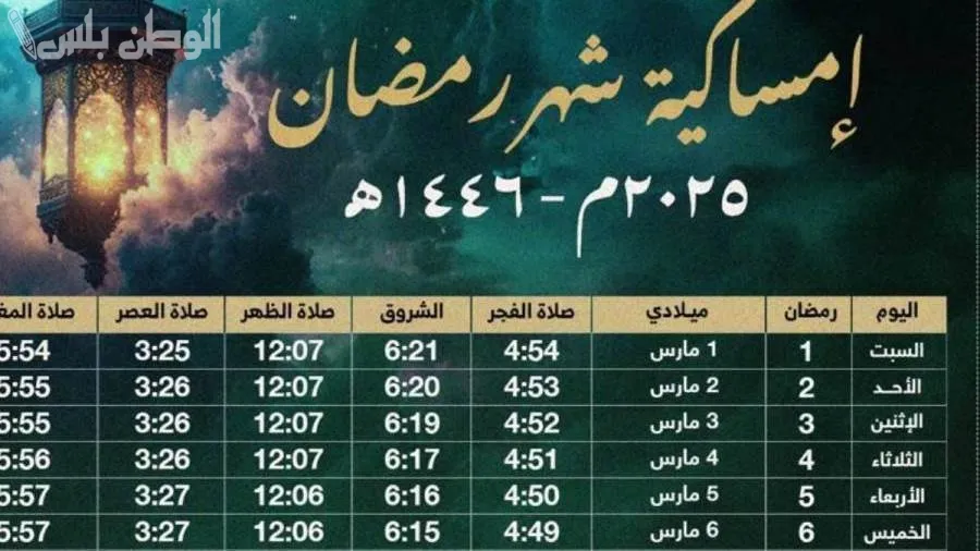 إمساكية رمضان