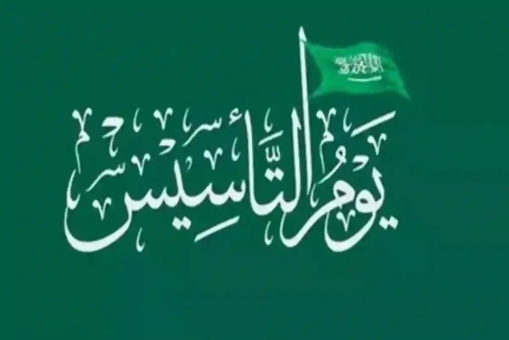 اجازة يوم التأسيس