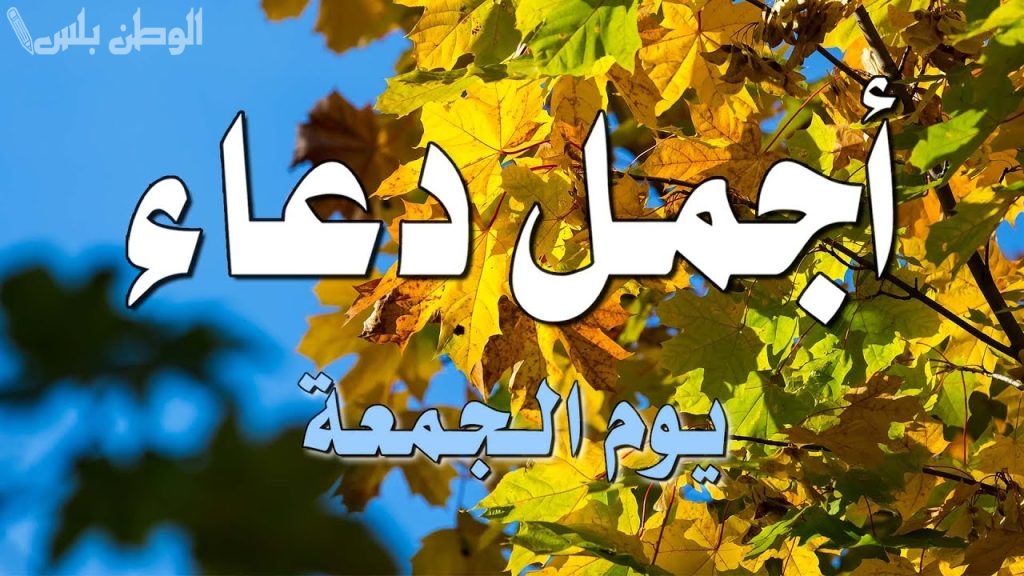 اجمل ادعية يوم الجمعة