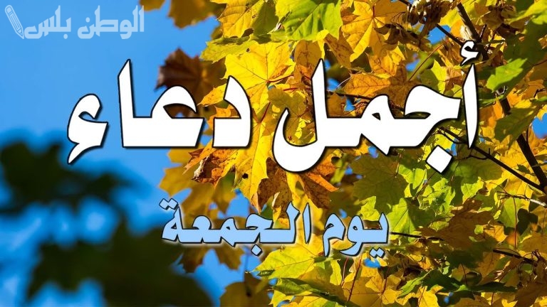 شاركها مع احبابك | اجمل ادعية يوم الجمعة وصور جميلة بوستات فيس بوك وانستقرام 1446