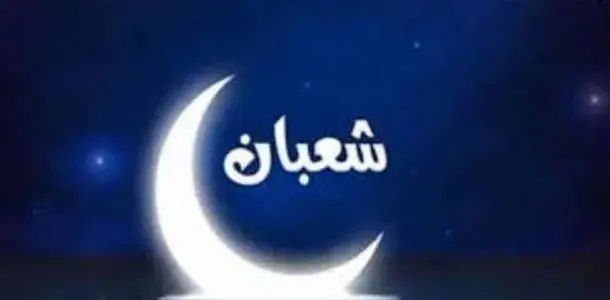 اجمل الادعية في شهر
