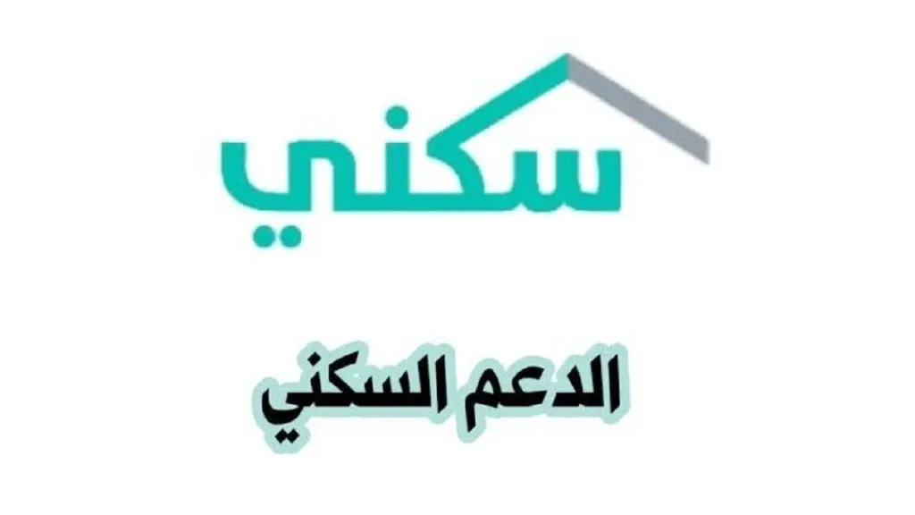 احصل على الدعم السكني في السعودية