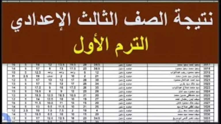 رسميا | احصل على نتيجتك 3 اعدادي الترم الاول 2025 عبر هذا الرابط eduserv.cairo.gov.eg متاحة الان