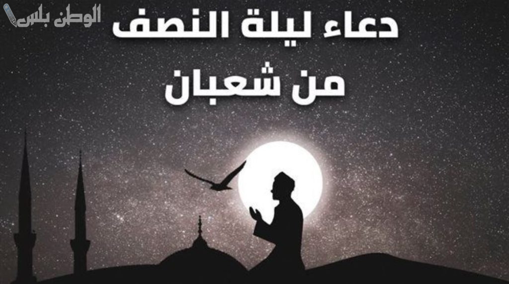 ادعية ليلة النصف من شعبان