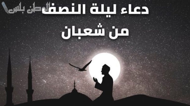 مكتوب ومستجاب: دعاء النصف من شعبان 2025 مكتوبة مستجابة افضل الادعية لرفع الاعمال ومغفرة الذنوب
