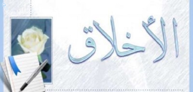 اذاعة مدرسية عن الأخلاق