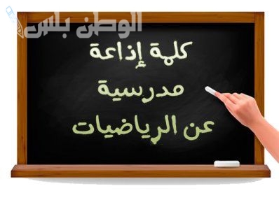 اذاعة مدرسية عن الرياضيات