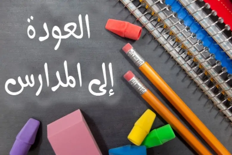 اذاعة مدرسية عن العودة