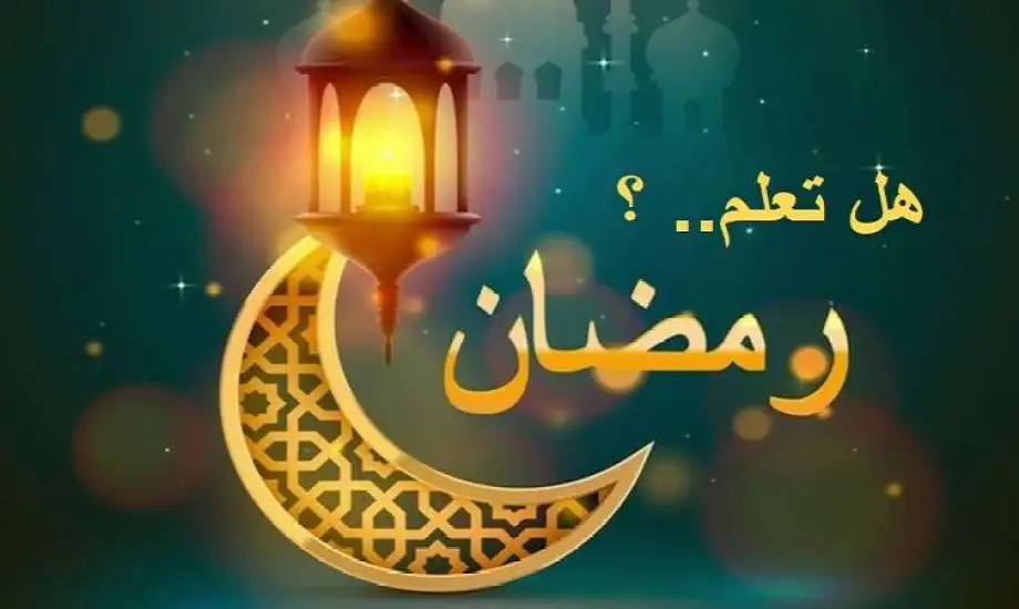 اذاعة مدرسية عن رمضان