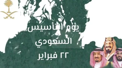 اذاعة مدرسية عن يوم التأسيس السعودية فبراير