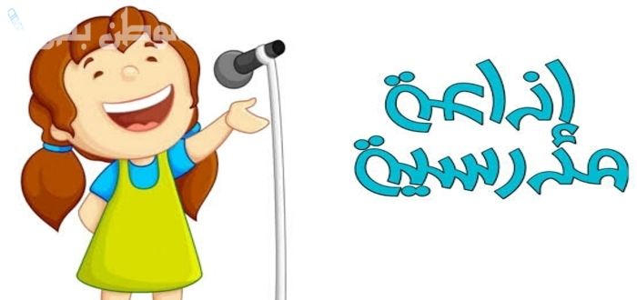اذاعة مدرسية مميزة عن