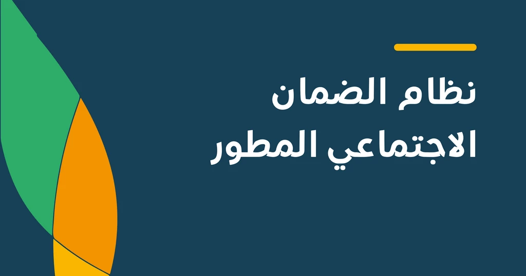 اسباب الاستبعاد من الضمان الاجتماعي المطور وطريقة الاعتراض 2025