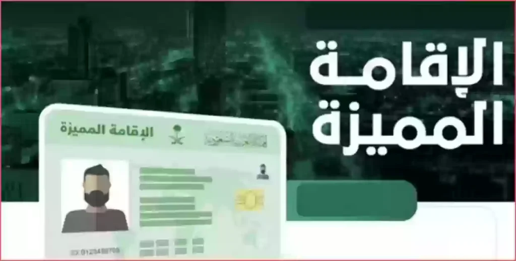 استخراج الإقامة المميزة