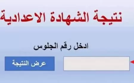 من هنا | استخرج نتيجة الشهادة الاعدادية بالاسم ورقم الجلوس فقط للترم الاول 2025
