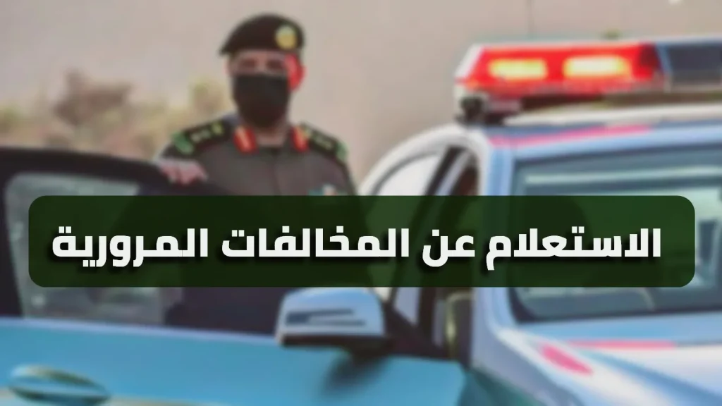 استعلم عن المخالفات المرورية
