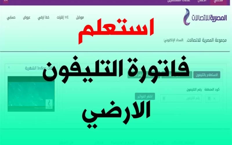 استعلم عن فاتورة التليفون