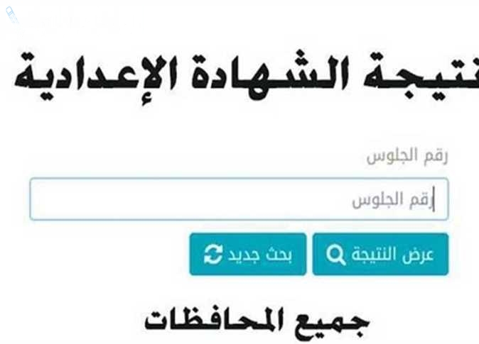 استعلم عن نتيجة الشهادة