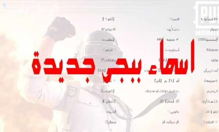 اسماء ببجي موبايل مزخرفة للبنات والأولاد
