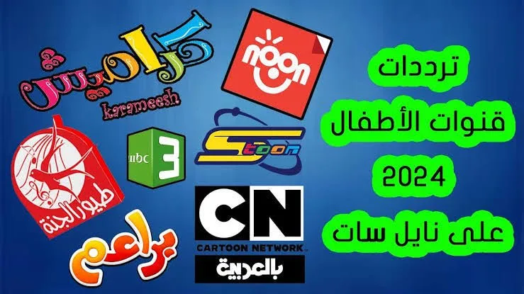 اضبط تردد قنوات الأطفال