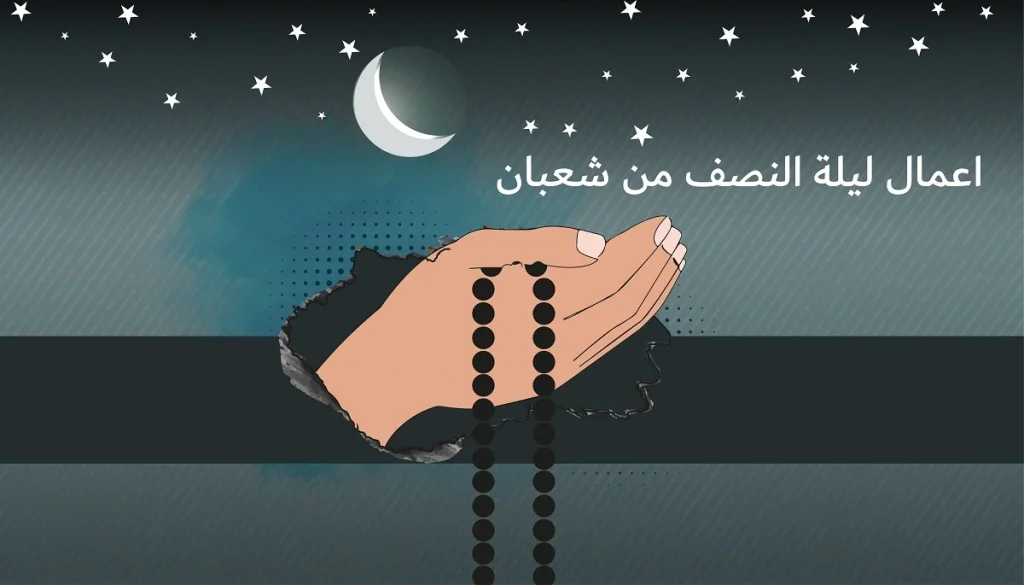 اعمال ليلة النصف من