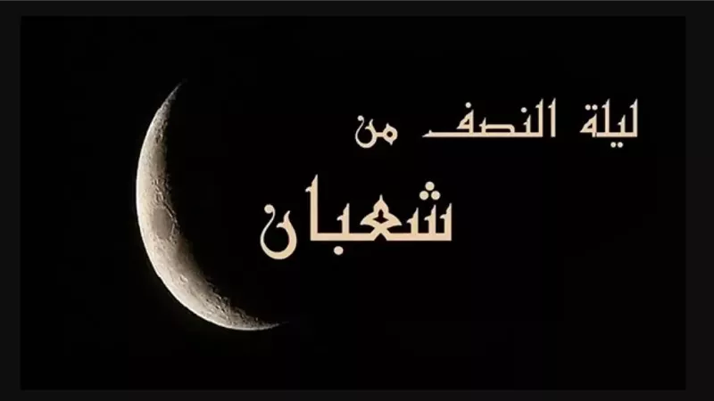 افضل ادعية ليلة النصف